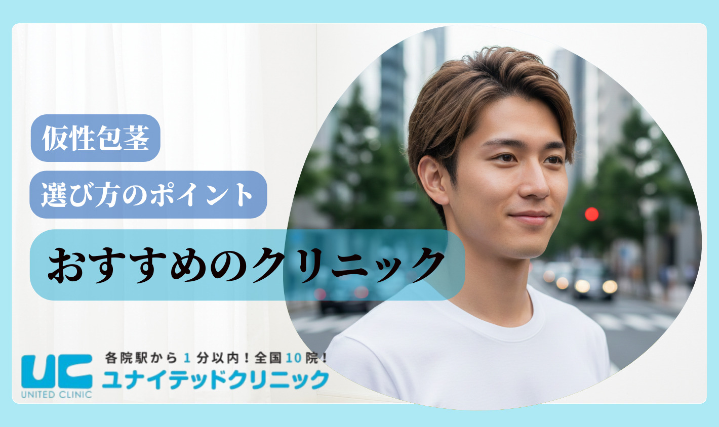 仮性包茎とは おすすめのクリニック