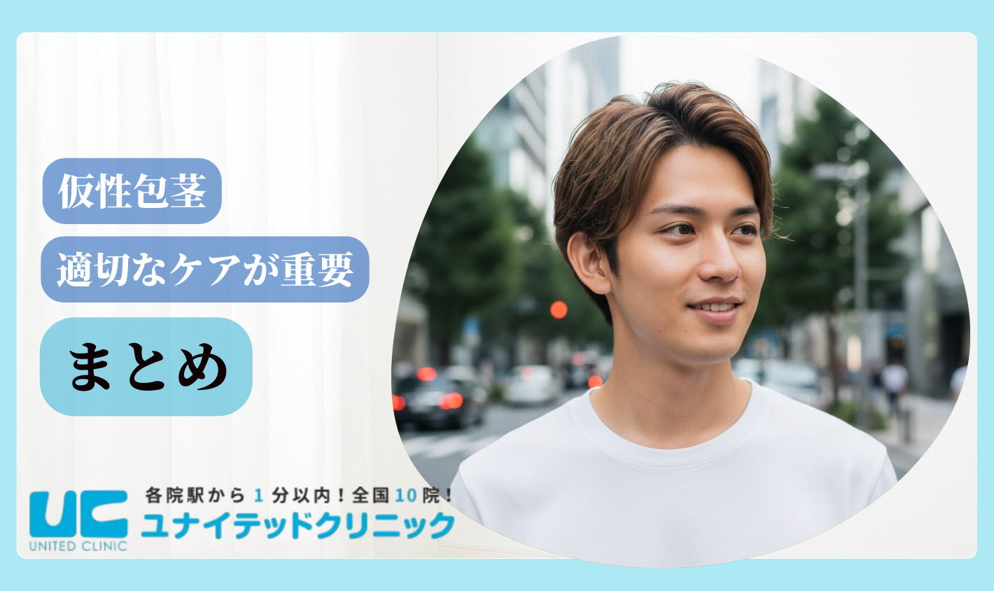仮性包茎とは まとめ