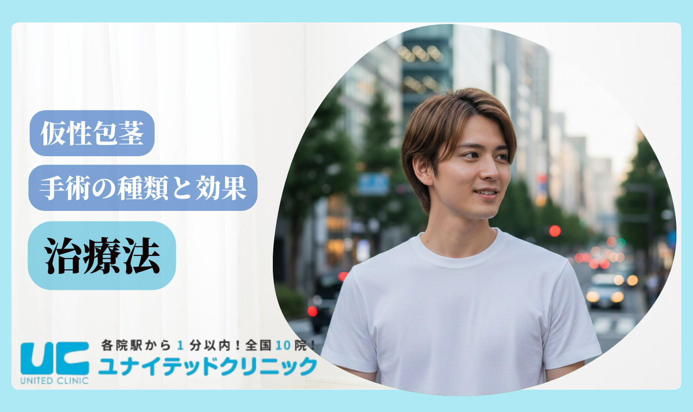 仮性包茎とは 治療法