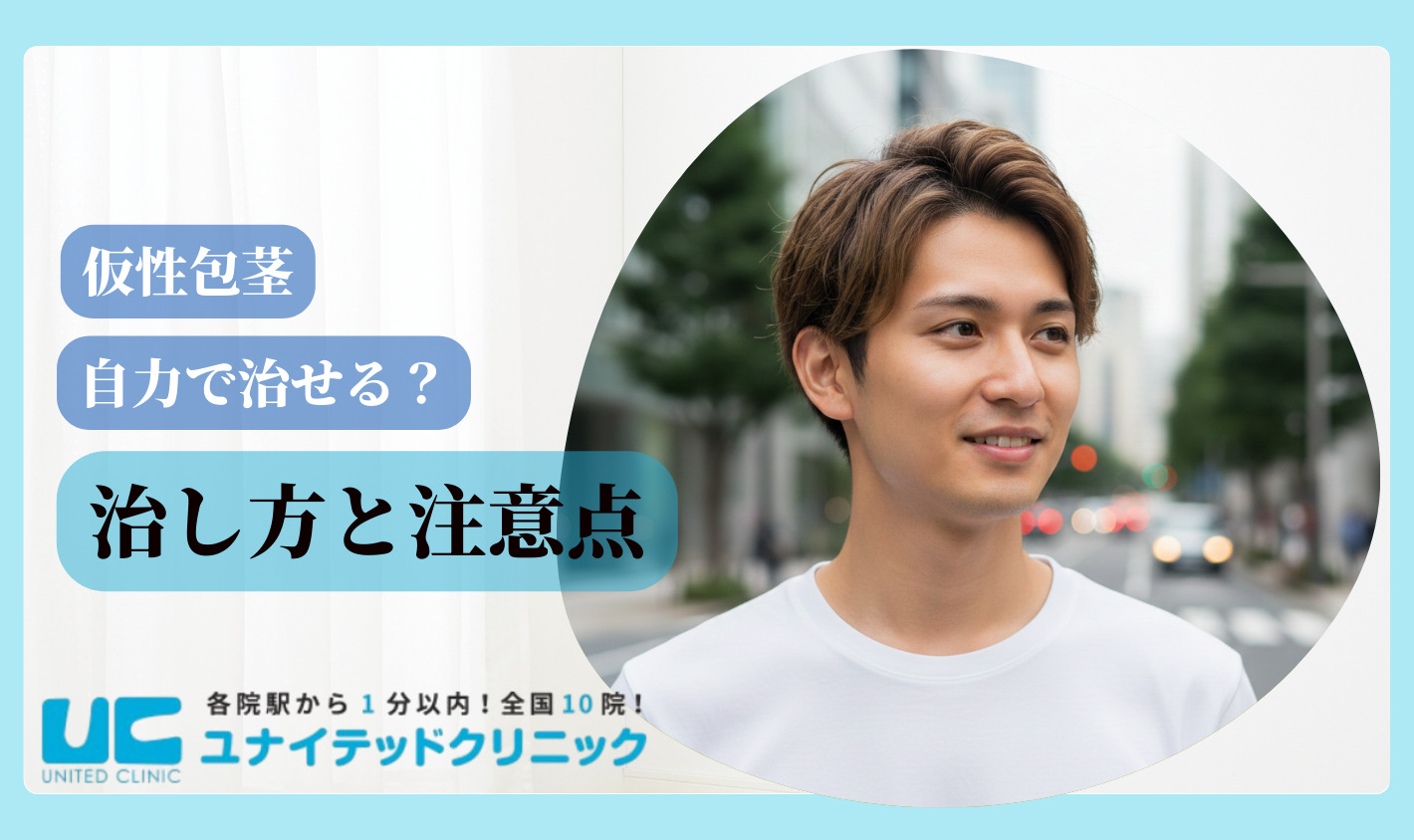 仮性包茎とは 治し方と注意点