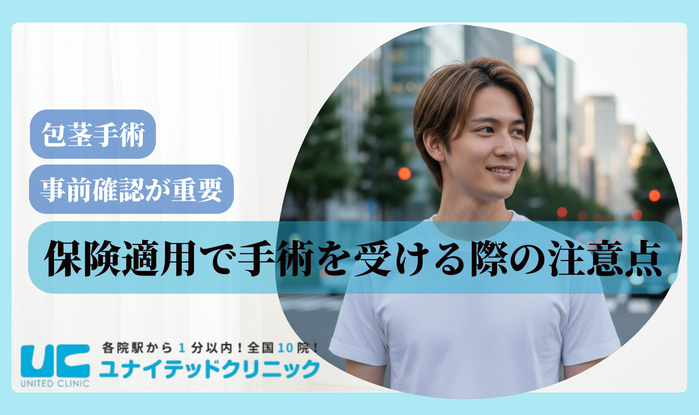 ほうけい手術 保険適用　注意点