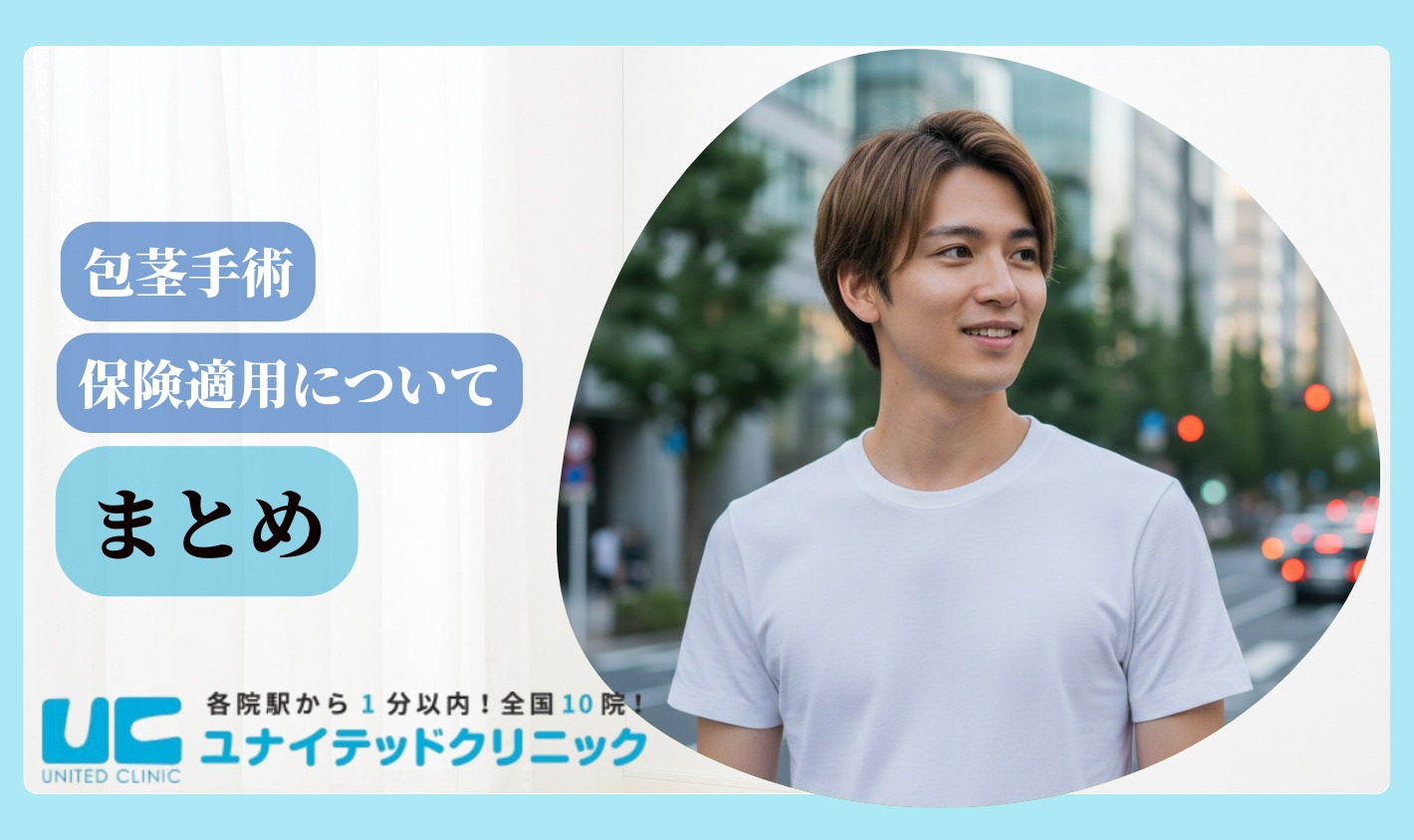 ほうけい手術 保険適用　まとめ