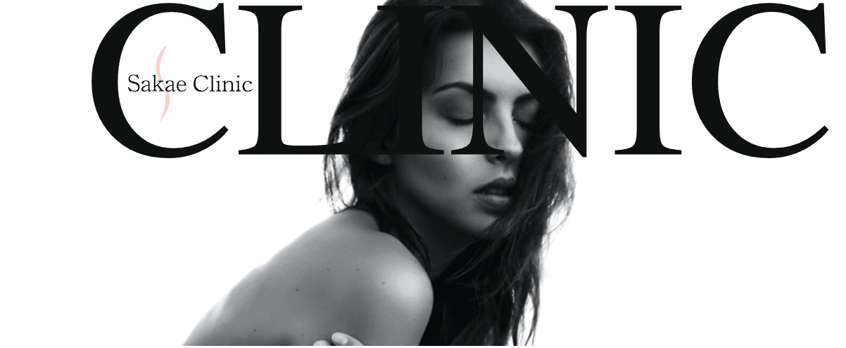 さかえクリニック