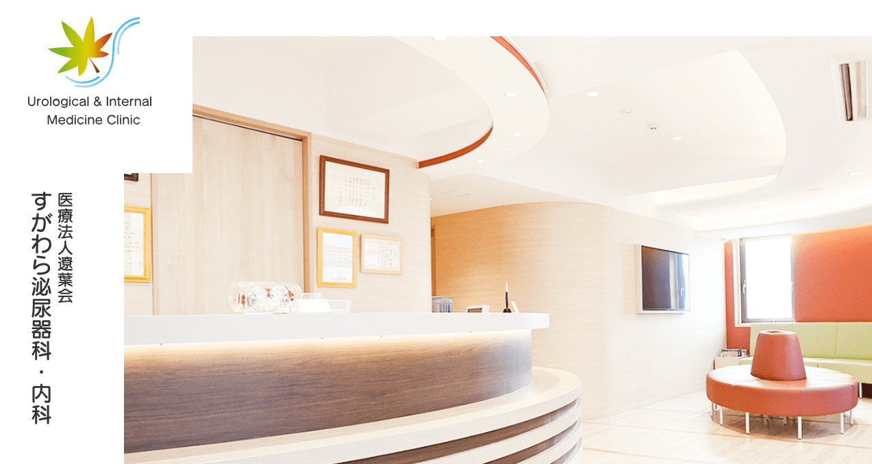 すがわら泌尿器科・内科