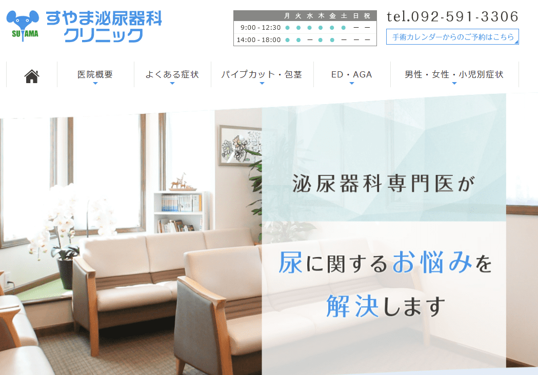 すやま泌尿器科クリニック