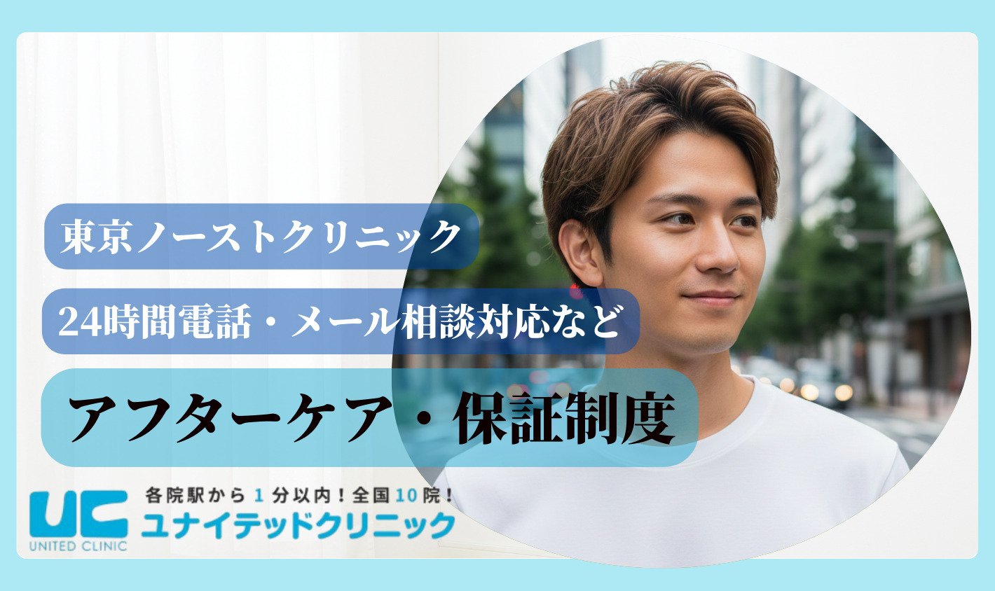 東京ノーストクリニック　アフターケア