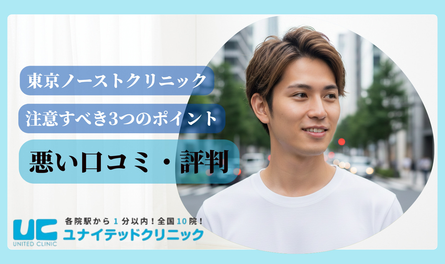 東京ノーストクリニック　悪い口コミ