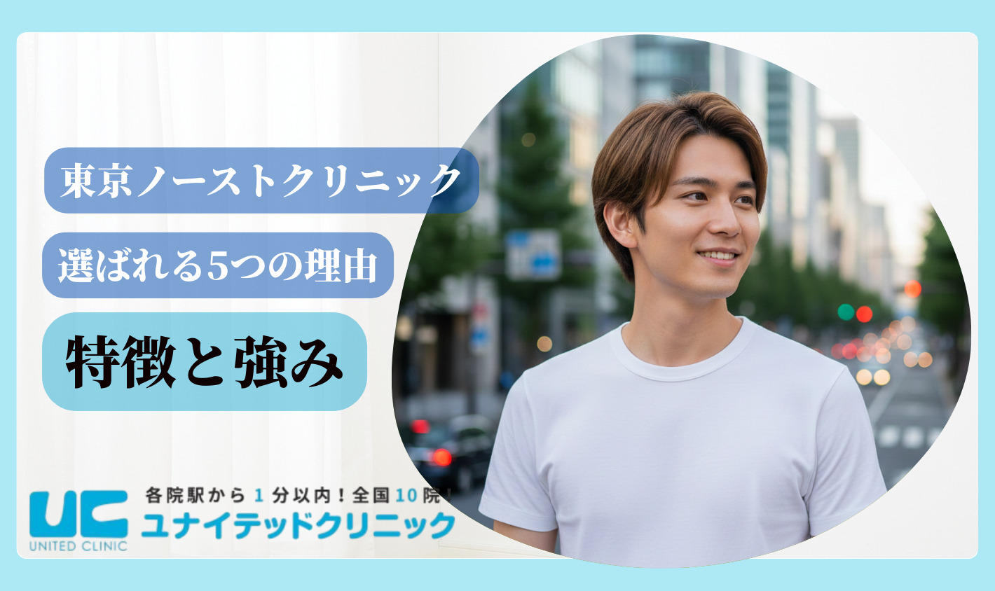 東京ノーストクリニック　特徴と強み