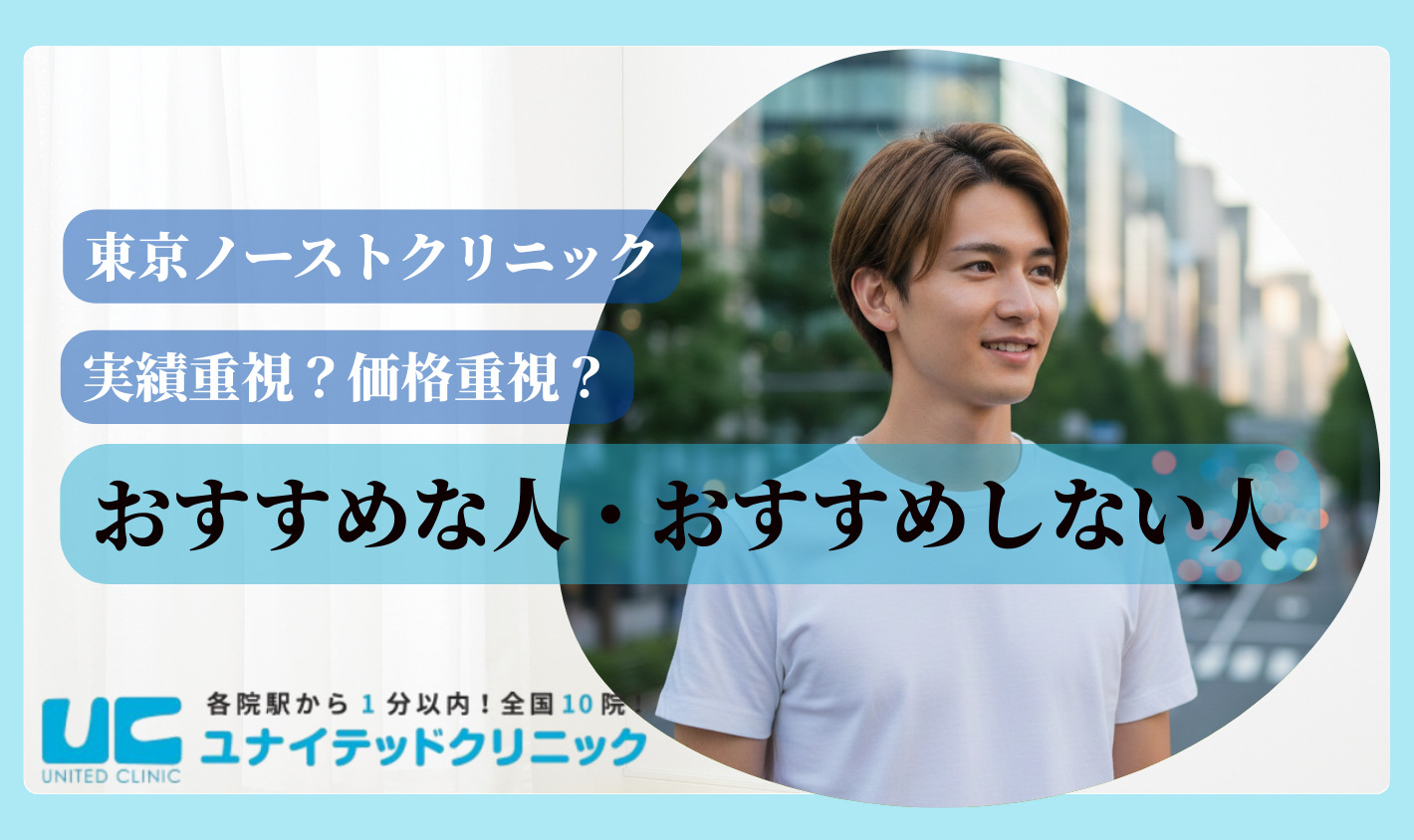 東京ノーストクリニック　おすすめな人・おすすめしない人