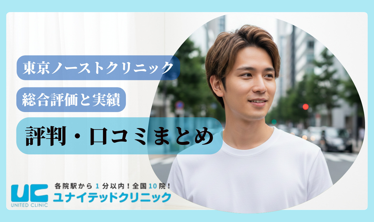 東京ノーストクリニック　評判まとめ