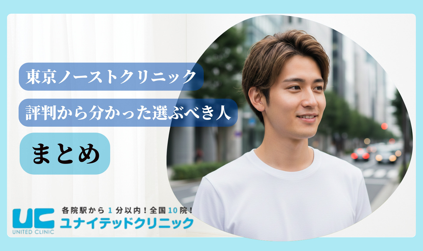 東京ノーストクリニック　まとめ