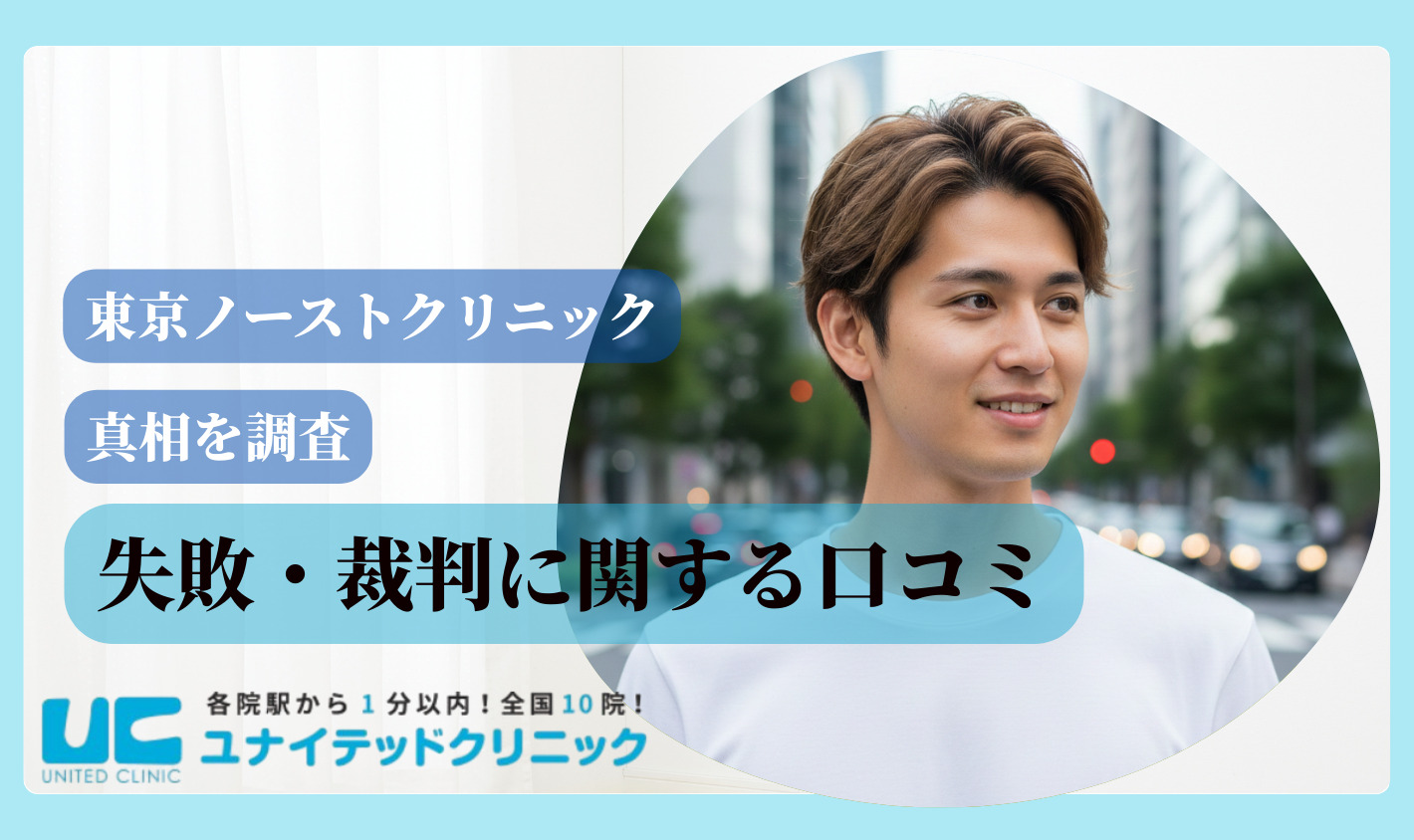 東京ノーストクリニック　真相解説