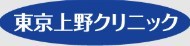 東京上のクリニックのロゴ