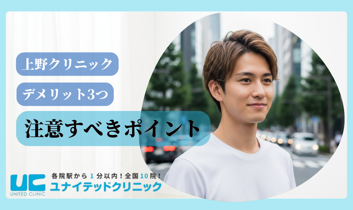 上野クリニック　注意ポイント