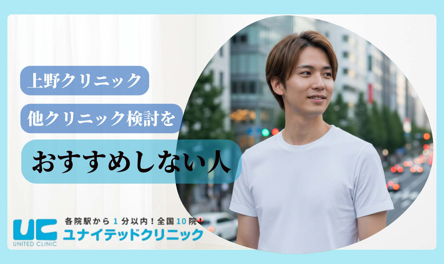 上野クリニック　おすすめしない人