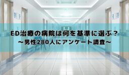 ED治療の病院は何を基準に選ぶ?最重視は「費用の安さ」──男性280名にアンケート調査を実施