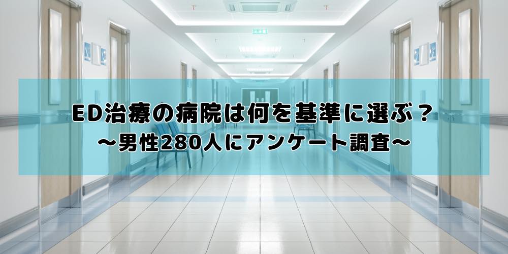 ED治療の病院は何を基準に選ぶ?最重視は「費用の安さ」──男性280名にアンケート調査を実施