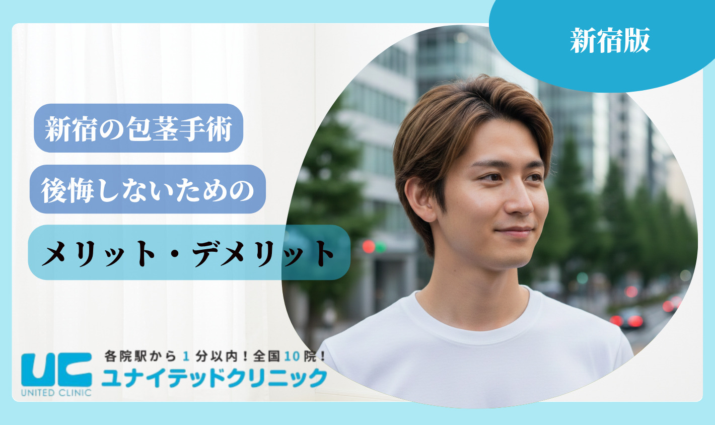 新宿　包茎手術　メリット・デメリット
