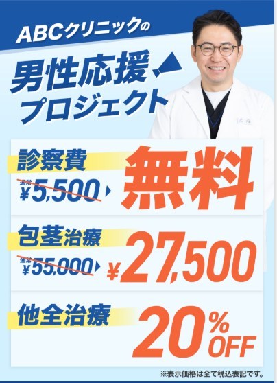 ABCクリニックの男性応援プロジェクト