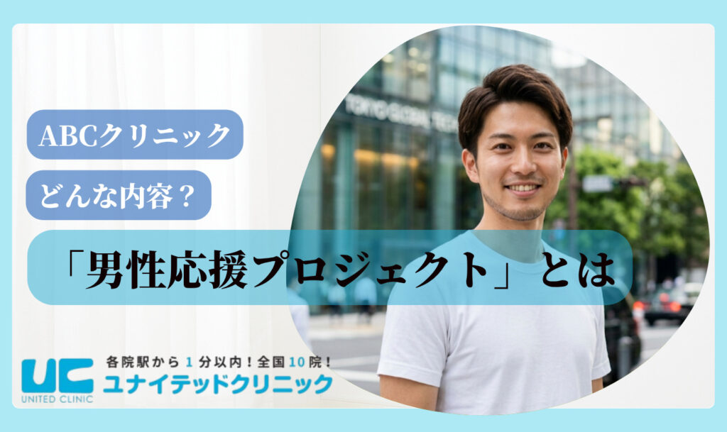 abcクリニック 男性応援プロジェクト 概要