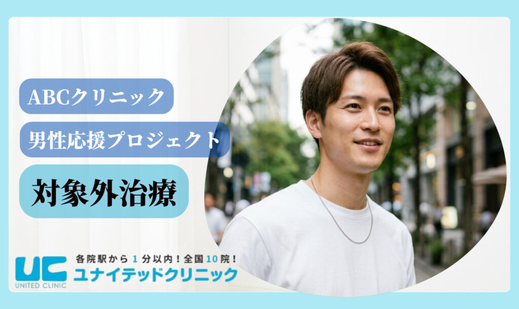 abcクリニック 男性応援プロジェクト 対象外治療