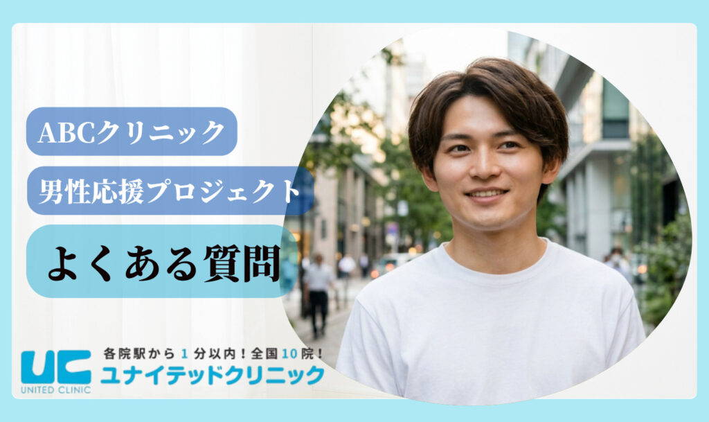 abcクリニック 男性応援プロジェクト よくある質問