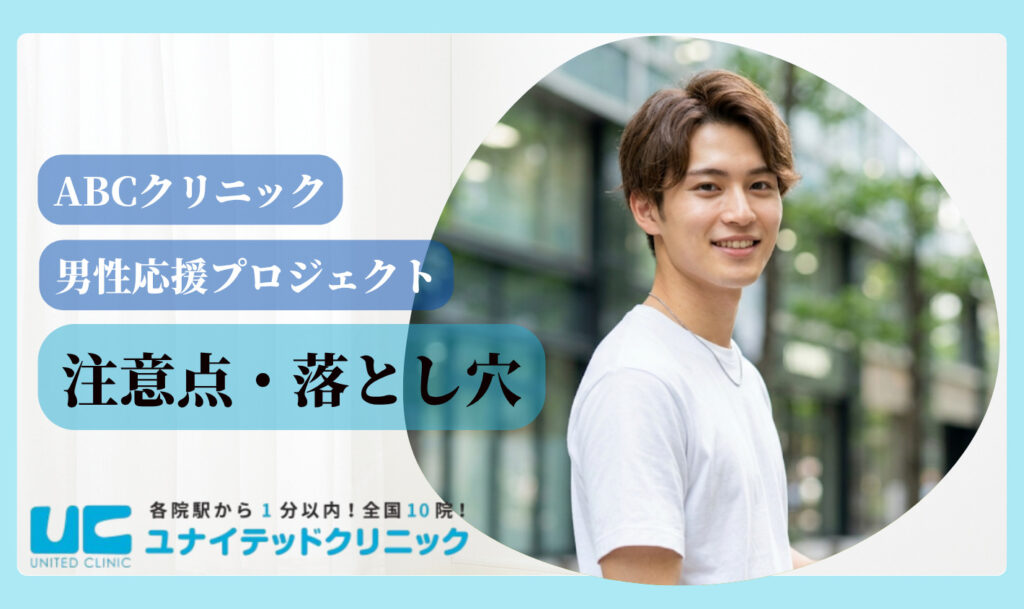 abcクリニック 男性応援プロジェクト 注意点・落とし穴
