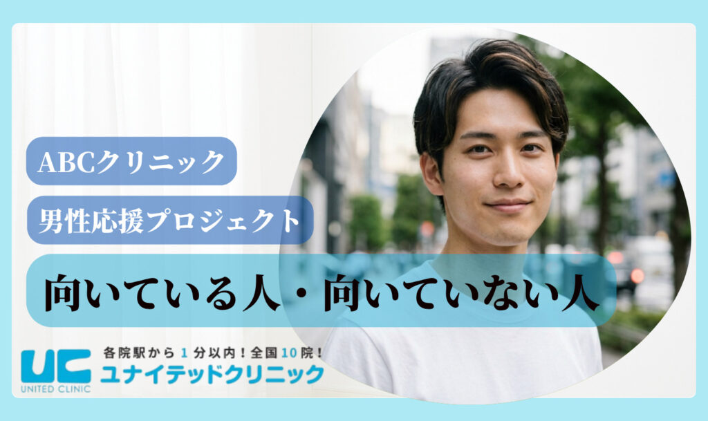 abcクリニック 男性応援プロジェクト 向き不向き