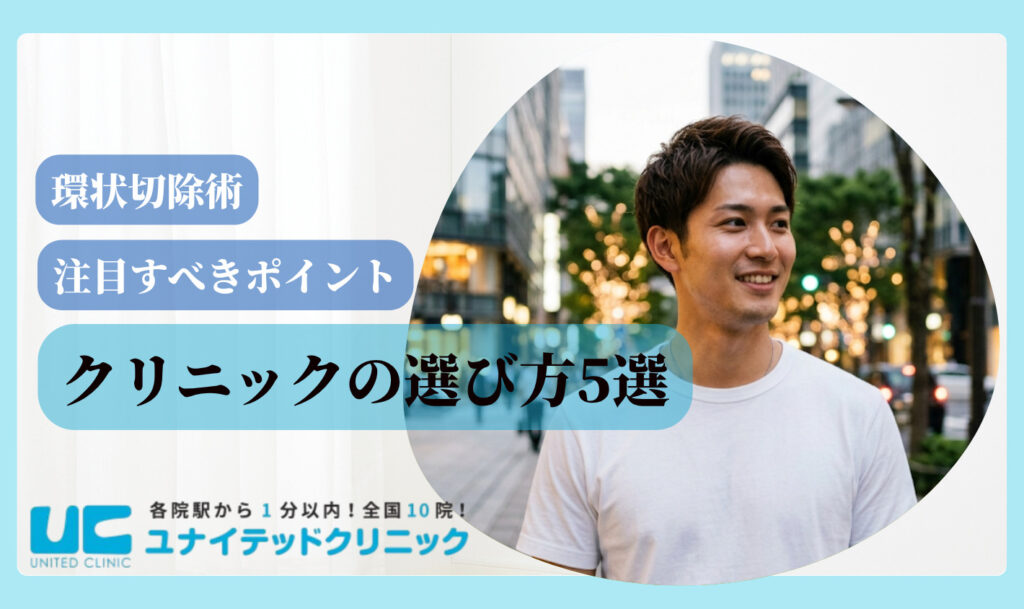 環状切除術とは クリニックの選び方