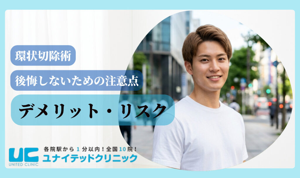 環状切除術とは デメリット
