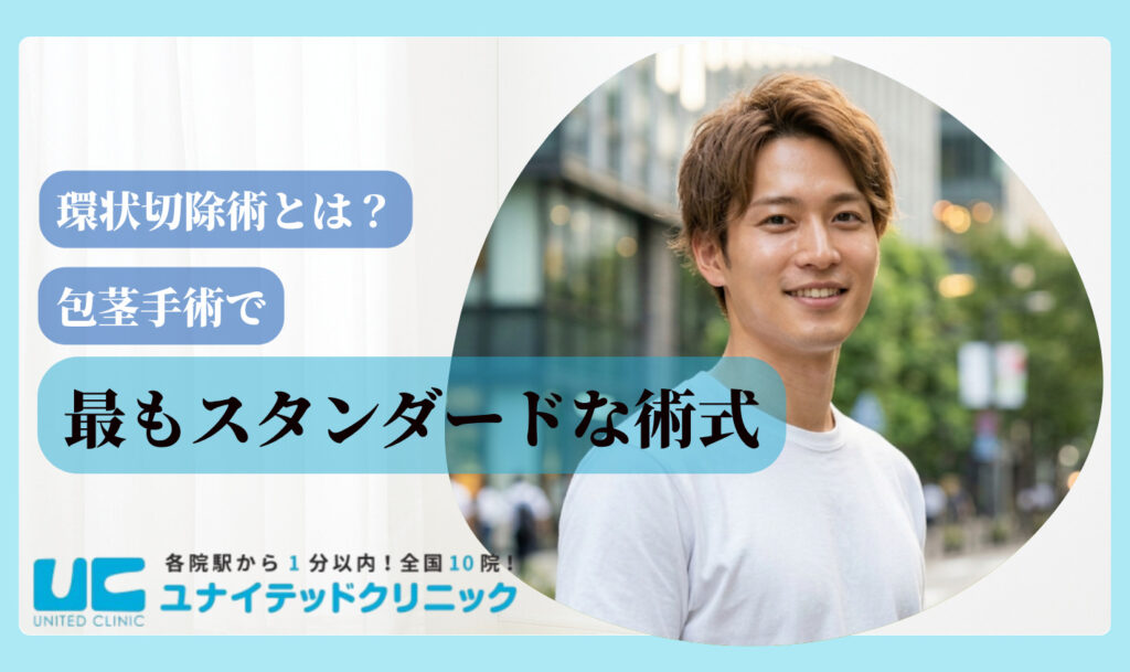環状切除術とは スタンダードな術式