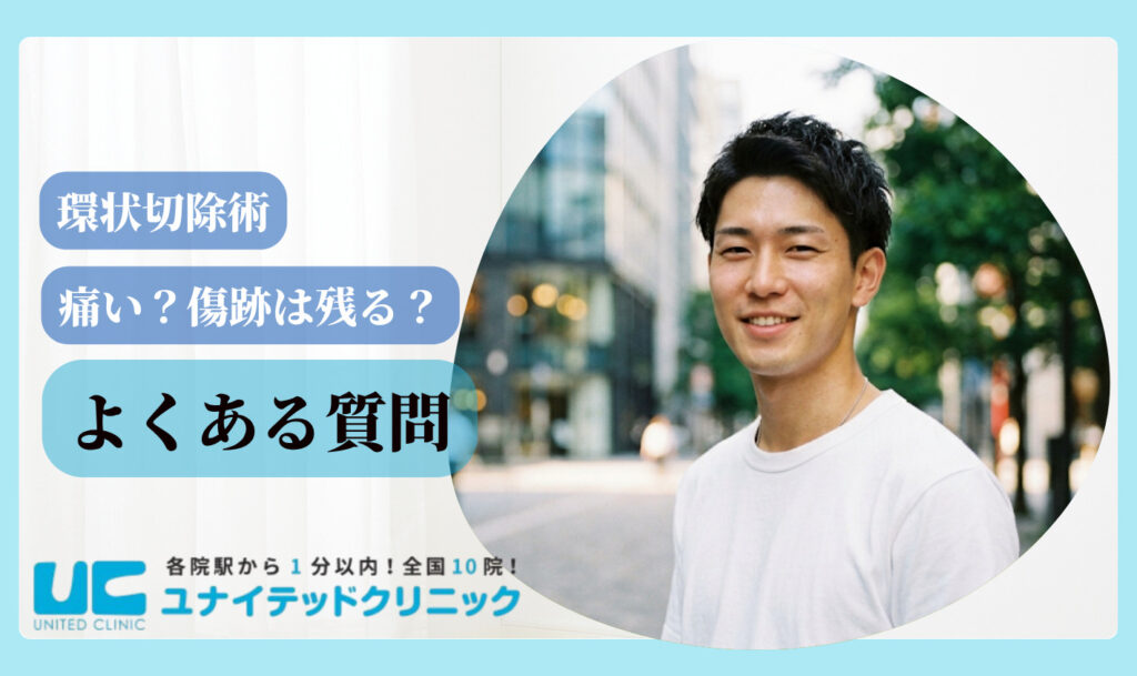 環状切除術とは よくある質問