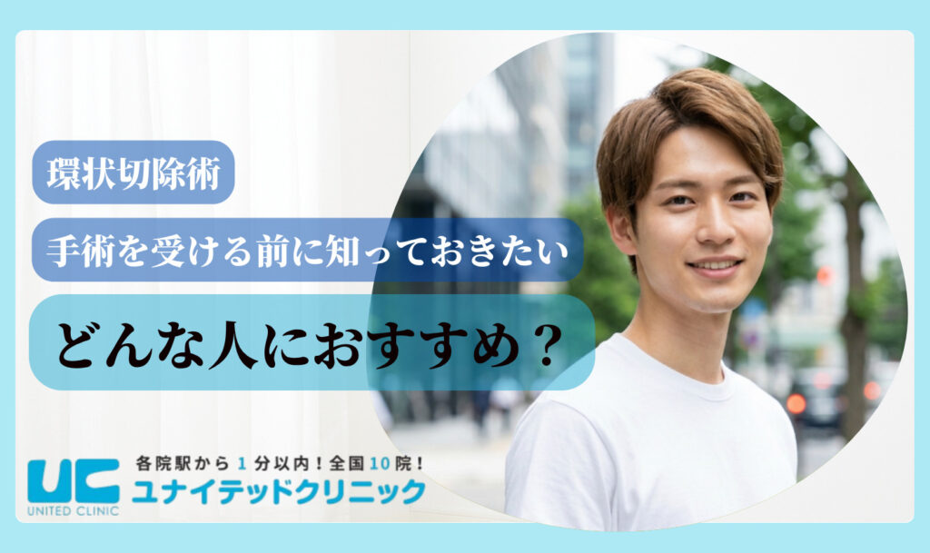 環状切除術とは どんな人におすすめ