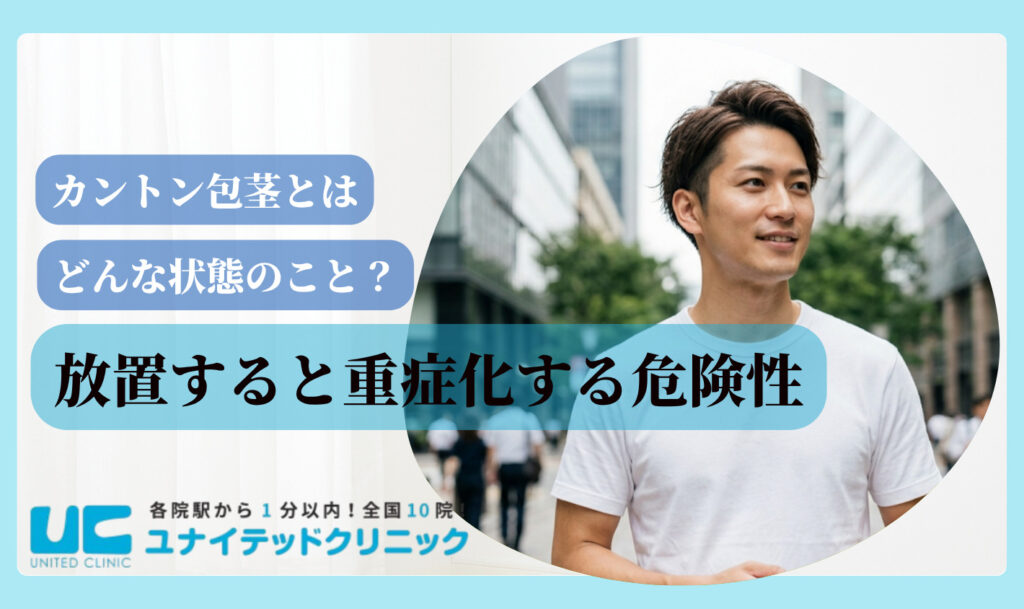 カントン包茎とは
