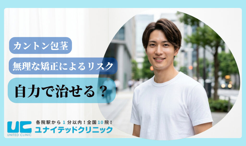カントン包茎 自力で治せる?