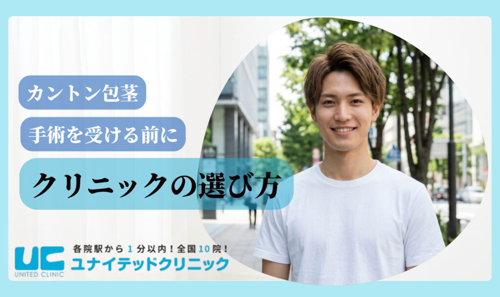 カントン包茎 クリニックの選び方