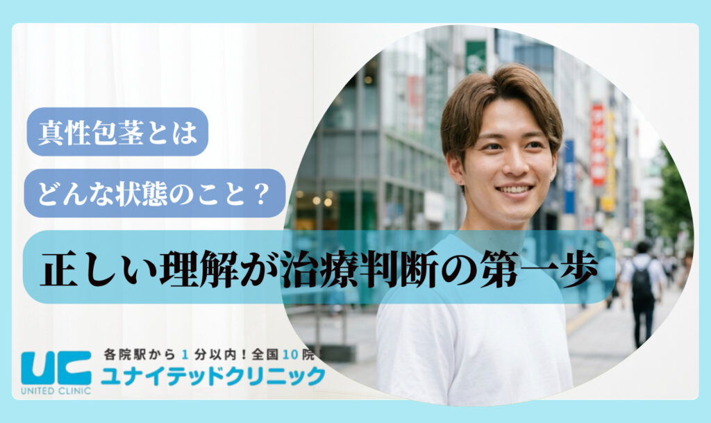 真性包茎とは どんな状態のこと?