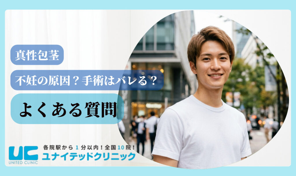 真性包茎 よくある質問