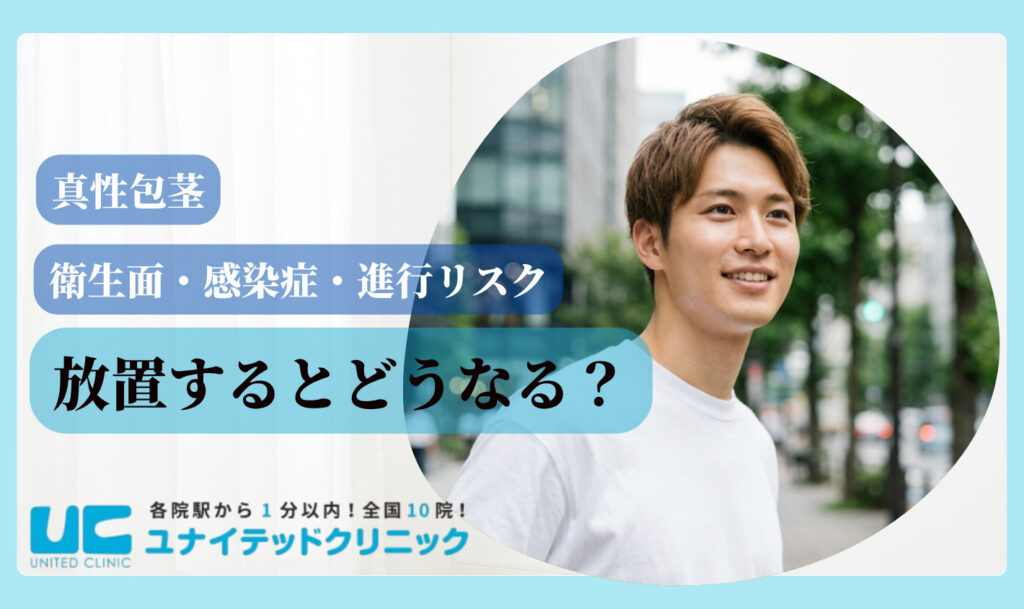 真性包茎 放置するとどうなる