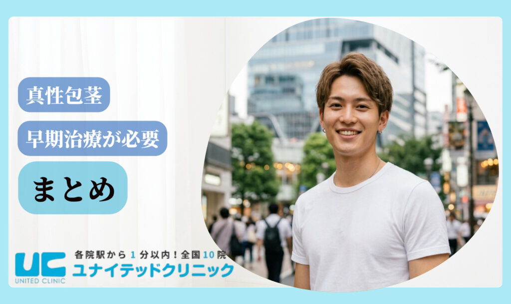 真性包茎 まとめ