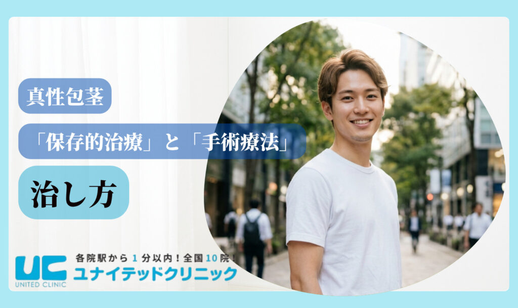 真性包茎 治し方