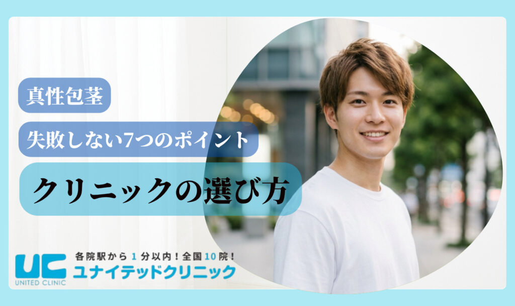 真性包茎 クリニックの選び方