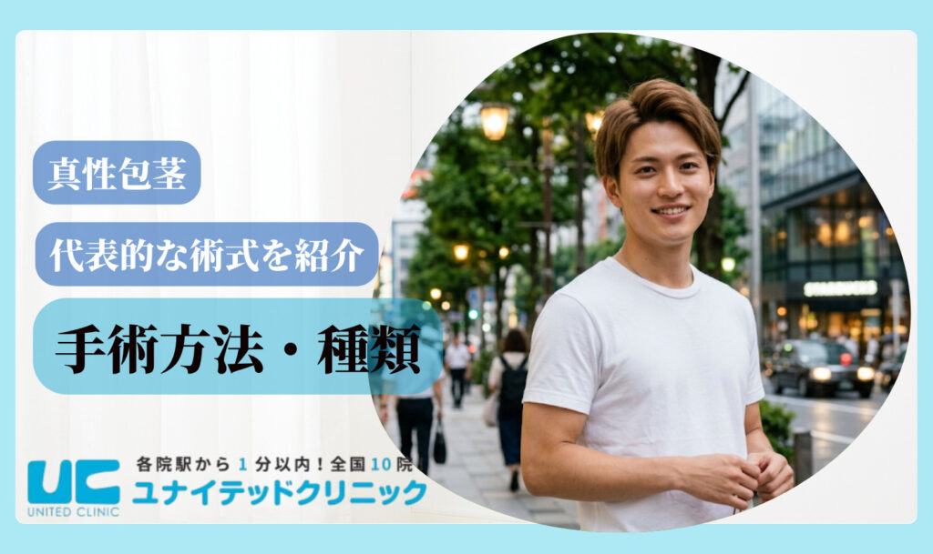 真性包茎 手術方法