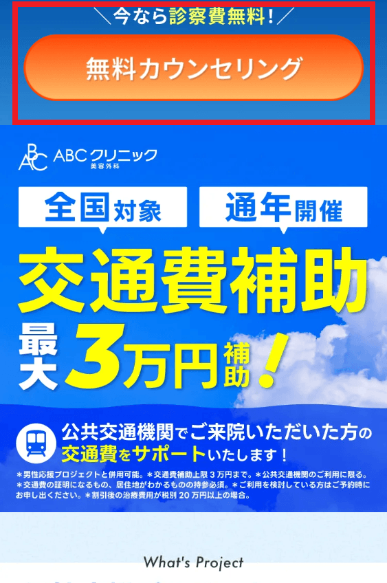 専用ページの「無料カウンセリング」ボタンの位置