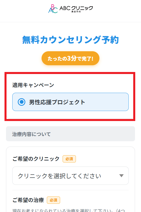 予約フォームの一番上にある「適用キャンペーン」で男性応援プロジェクトが選ばれた状態