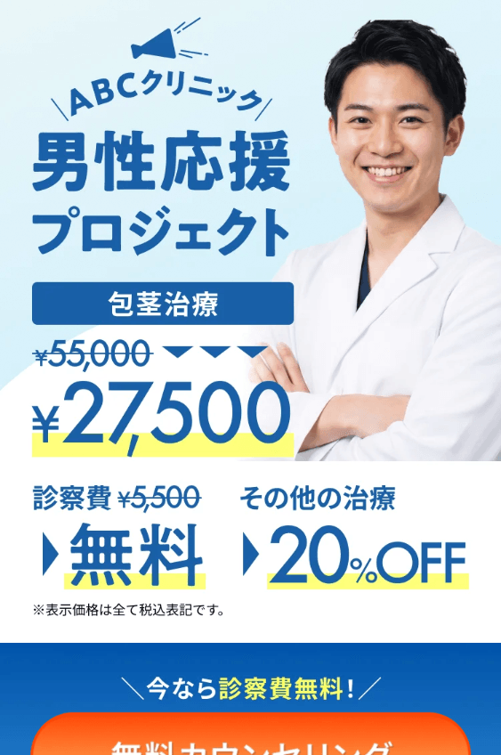 ABCクリニック男性応援プロジェクトの専用ページ(包茎治療27,500円・診察費無料など)