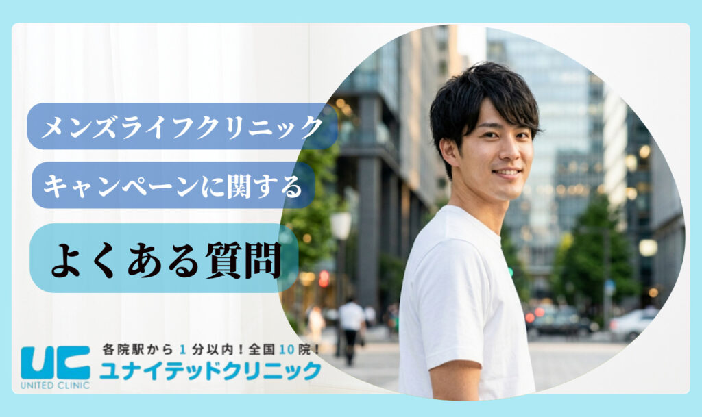 メンズライフクリニック　よくある質問