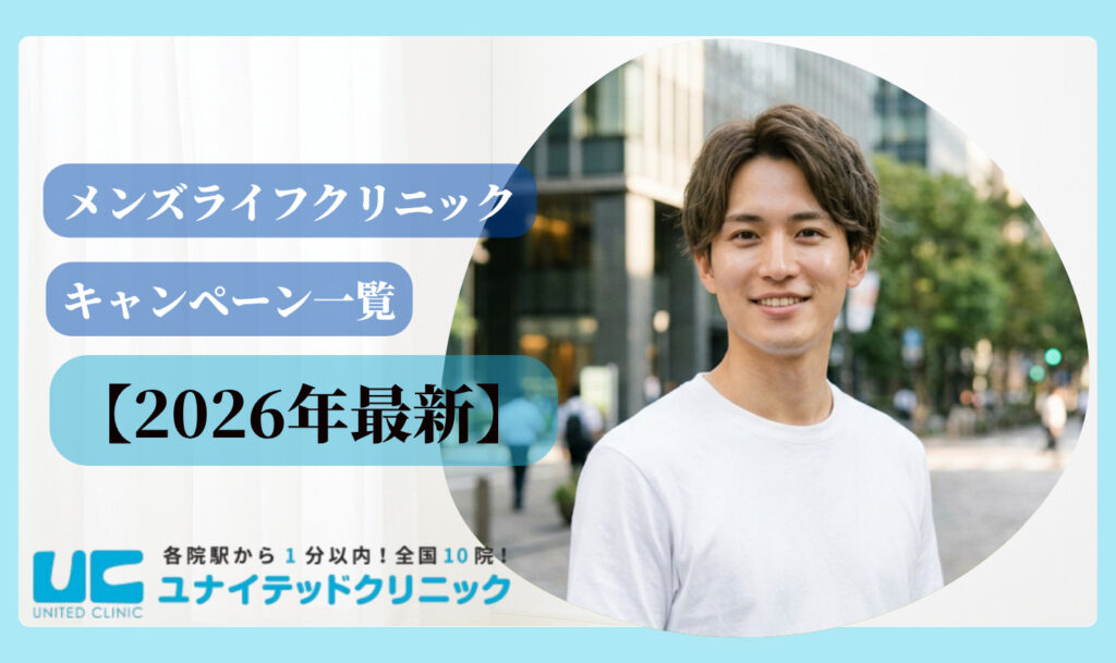 メンズライフクリニック　最新