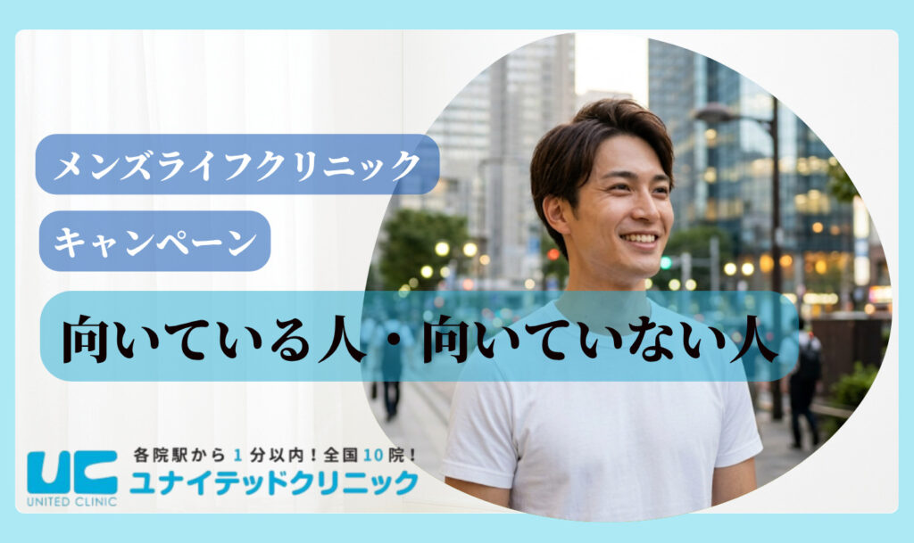 メンズライフクリニック　向き不向き