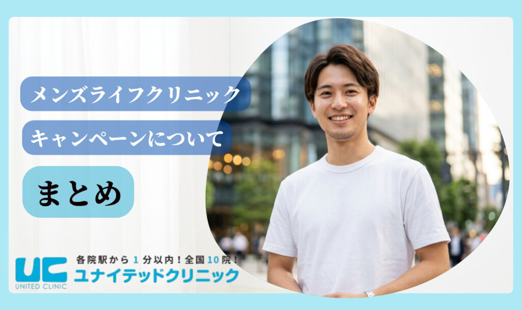 メンズライフクリニック　まとめ